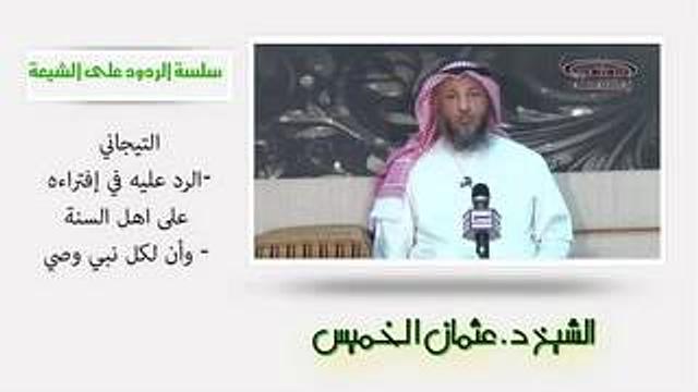 الشيخ عثمان الخميس الرد على التيجاني في افتراءه على أهل السنة