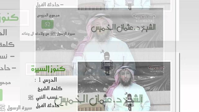 الشيخ عثمان الخميس كنوز السيرة 1 - كلمة الشيخ - نسب النبي عليه الصلاة والسلام - حادثة الفيل