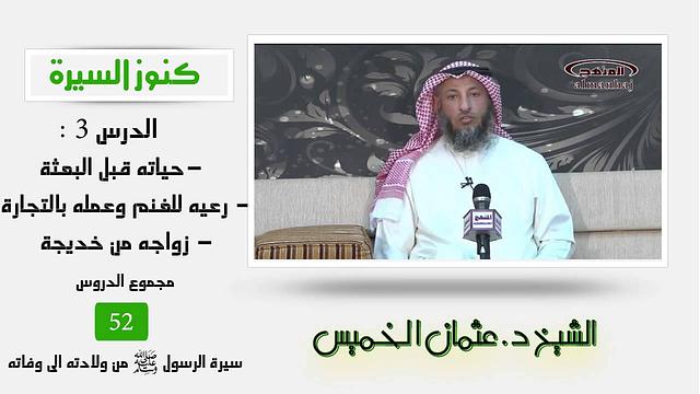 الشيخ عثمان الخميس كنوز السيرة 3-  حياته قبل البعثة - رعيه للغنم وعمله في التجارة - زواجه من خديجة