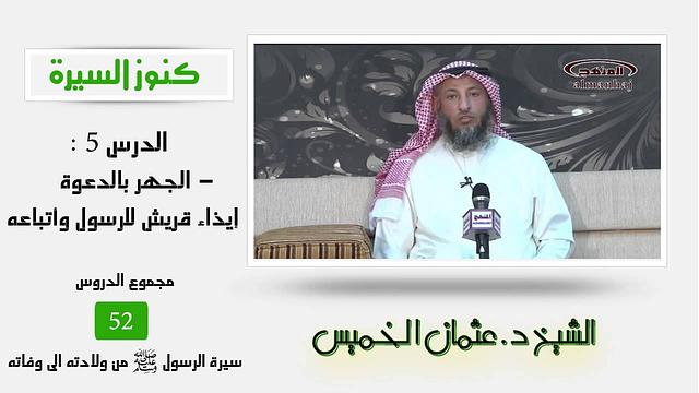 الشيخ عثمان الخميس كنوز السيرة 5- الجهر بالدعوة - إيذاء قريش للرسول وأتباعه