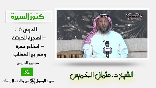 الشيخ عثمان الخميس كنوز السيرة 6-  الهجرة للحبشة - إسلام حمزة وعمر بن الخطاب