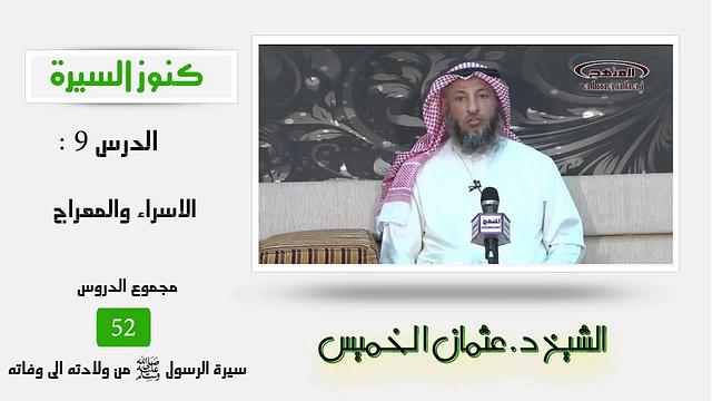 الشيخ عثمان الخميس كنوز السيرة 9-  الإسراء والمعراج