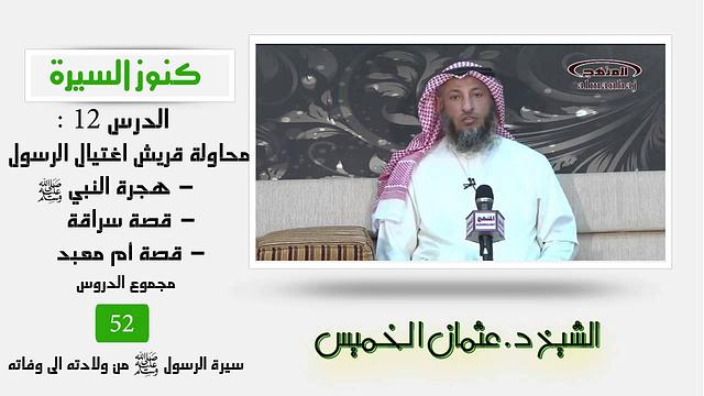 الشيخ عثمان الخميس كنوز السيرة 12- محاولة قريش اغتيال الرسول - هجرة النبي صلى الله عليه وسلم