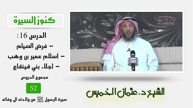 الشيخ عثمان الخميس كنوز السيرة16 -  فرض الصيام - إسلام عمير بن وهب - إجلاء بني قينقاع