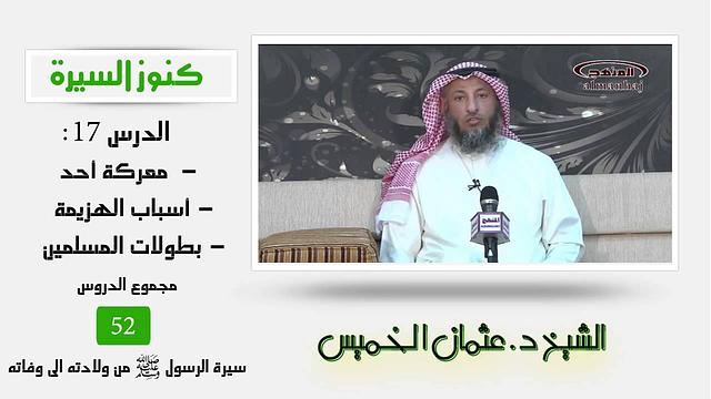 الشيخ عثمان الخميس كنوز السيرة١٧ معركة أحد - أسباب الهزيمة - بطولات المسلمين