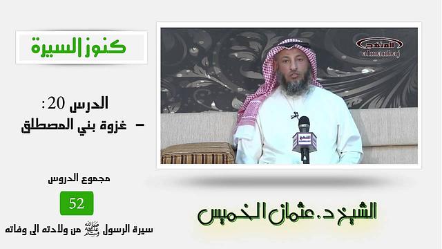 الشيخ عثمان الخميس -كنوز السيرة الدرس 20 غزوة بني المصطلق
