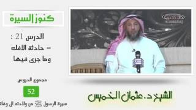 الشيخ عثمان الخميس كنوز السيرة٢١ - حادثة الافك وماجرى فيها