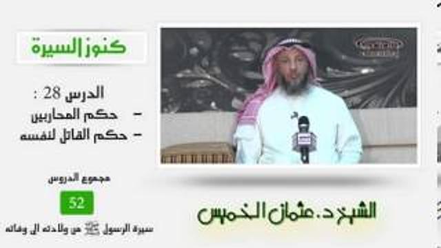الشيخ عثمان الخميس كنوز السيرة 28  حكم المحاربين - حكم القاتل لنفسه