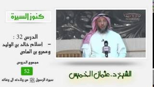 الشيخ عثمان الخميس كنوز السيرة 32  إسلام خالد بن الوليد وعمرو بن العاص