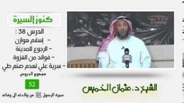 الشيخ عثمان الخميس كنور السيرة ٣٨ إسلام هوازن - الرجوع للمدينة - فوائد من الغزوة