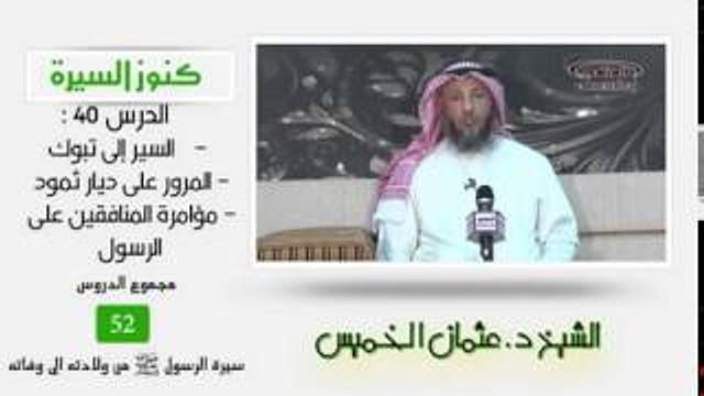 الشيخ عثمان الخميس كنوز السيرة ٤٠السير إلى تبوك - المرور على ديار ثمود