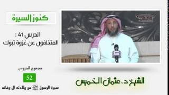 الشيخ عثمان الخميس كنوز السيرة 41 المتخلفون عن غزوة تبوك