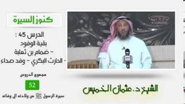 الشيخ عثمان الخميس كنوز السيرة45 بقية الوفود - ضمام بن ثعلبة - الحارث البكرية