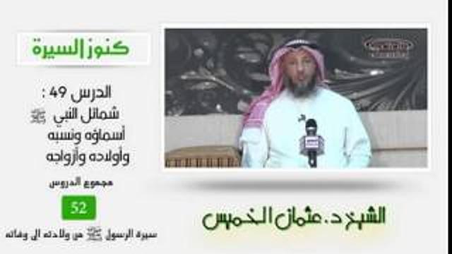 الشيخ عثمان الخميس كنوز السيرة ٤٩ شمائل النبي صلى الله عليه وسلم أسماؤه ونسبه