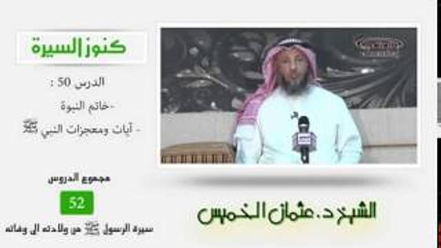 الشيخ عثمان الخميس كنوز السيرة ٥٠ خاتم النبوة - آيات ومعجزات النبي صلى الله عليه وسلم