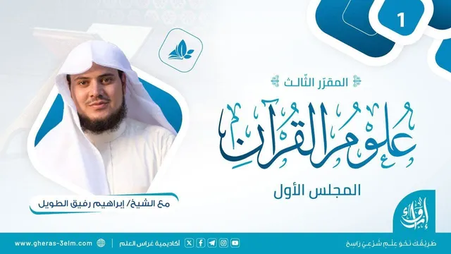 علوم القرآن | برنامج إرواء