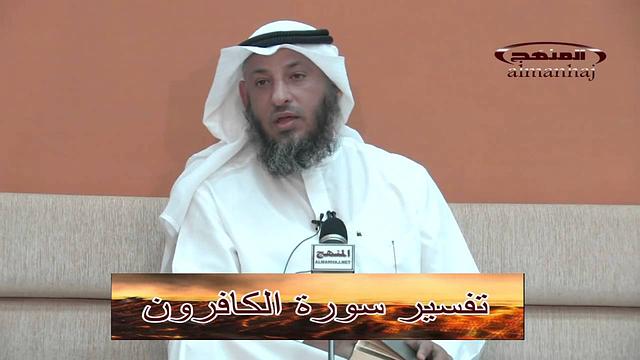 الشيخ عثمان الخميس تفسير سورة الكافرون