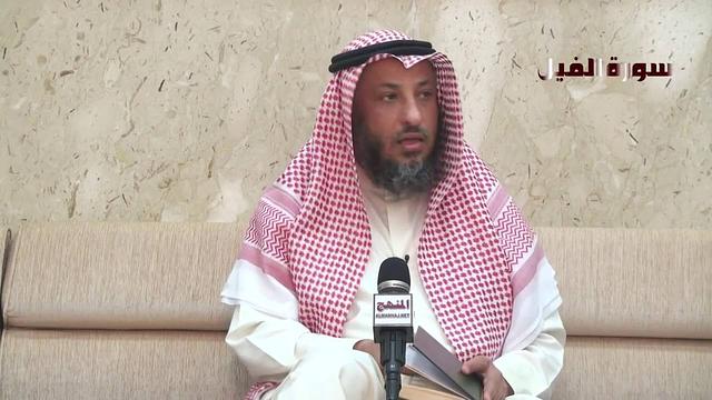 الشيخ عثمان الخميس تفسير سورة الفيل جزء 1