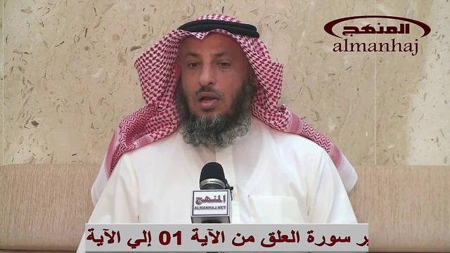 تفسير سورة العلق 01 ــ 05 الشيخ عثمان الخميس جزء 1