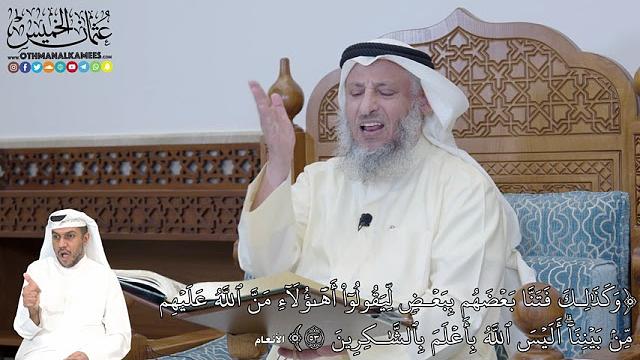 334 -(وكَذَٰلِكَ فَتَنَّا بَعۡضَهُم بِبَعۡضٖ لِّيَقُولُوٓاْ أَهَٰٓؤُلَآءِ مَنَّ...) - عثمان الخميس