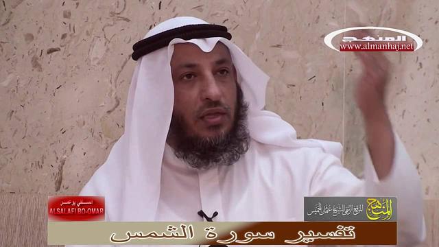 الشيخ عثمان الخميس تفسير سورة الشمس جزء 1