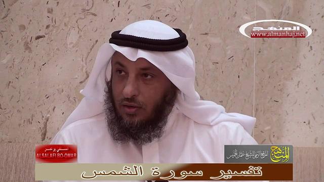 الشيخ عثمان الخميس تفسير سورة الشمس جزء 2