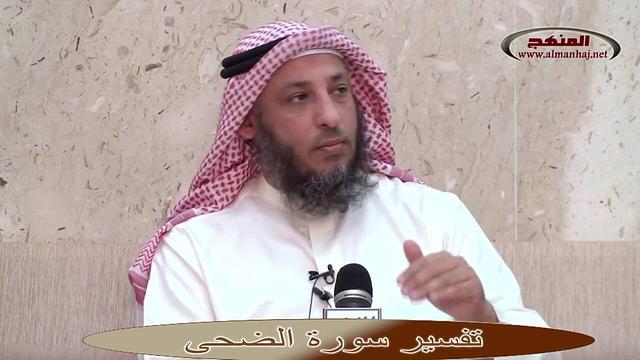 الشيخ عثمان الخميس تفسير سورة الضحى جزء1