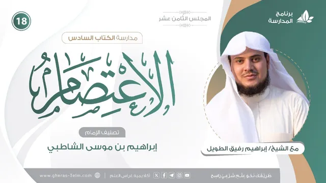 التعليقُ على كتاب الاعتصام للشاطبي | برنامج المُدارسة | المجلس الثامن عشر