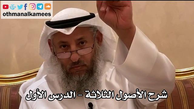 1 - شرح الأصول الثلاثة - عثمان الخميس