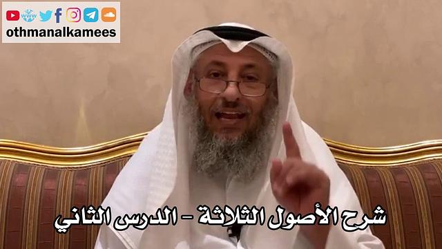 2 - شرح الأصول الثلاثة - عثمان الخميس