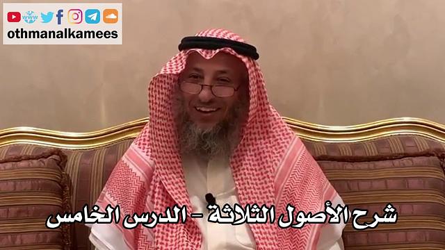 5 - شرح الأصول الثلاثة - عثمان الخميس