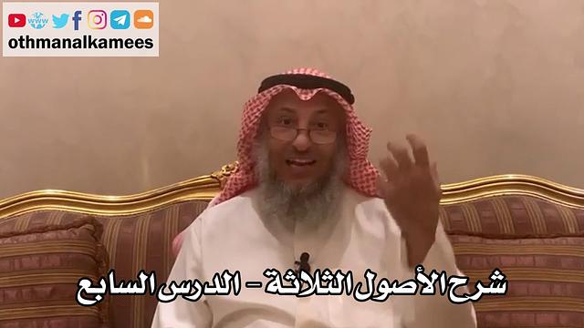 7_ شرح الأصول الثلاثة - الشيخ الدكتور عثمان الخميس