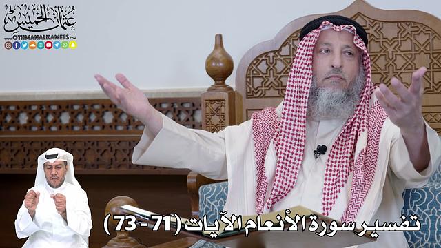14 - تفسير سورة الأنعام الآيات ( 71 - 73 ) - عثمان الخميس