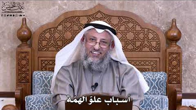 27 - أسباب علوّ الهمّة - عثمان الخميس