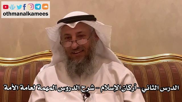 2 - الدرس الثاني أركان الإسلام - شرح الدروس المهمة لعامة الأمة للشيخ بن باز - عثمان الخميس
