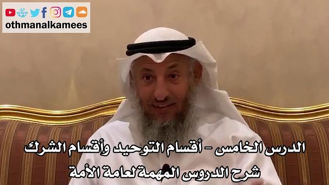 5 الدرس الخامس أقسام التوحيد وأقسام الشرك- شرح الدروس المهمة لعامة الأمة للشيخ بن باز - عثمان الخميس