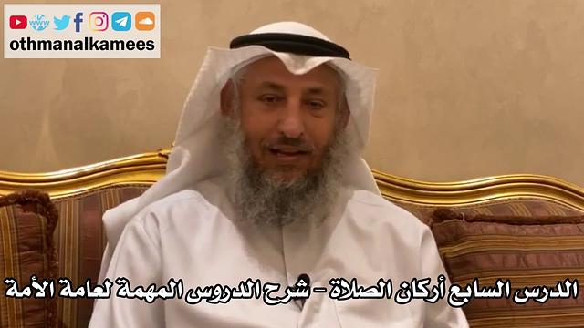 7 - الدرس السابع أركان الصلاة - شرح الدروس المهمة لعامة الأمة للشيخ بن باز - عثمان الخميس