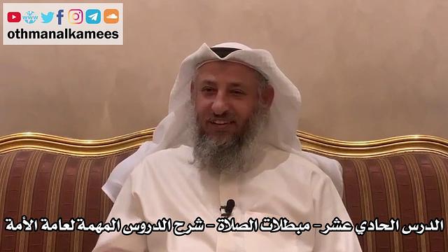 11 - الدرس الحادي عشر - مبطلات الصلاة - شرح الدروس المهمة لعامة الأمة للشيخ بن باز - عثمان الخميس