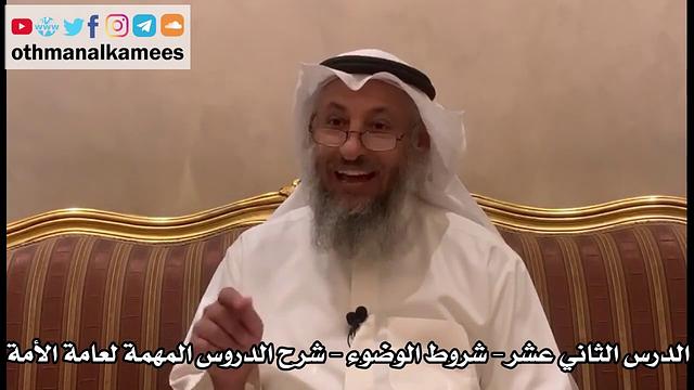 12 - الدرس الثاني عشر شروط الوضوء - شرح الدروس المهمة لعامة الأمة للشيخ بن باز - عثمان الخميس