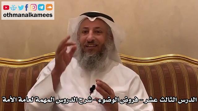 13 - الدرس الثالث عشر فروض الوضوء - شرح الدروس المهمة لعامة الأمة للشيخ بن باز - عثمان الخميس