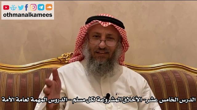 15 الدرس الخامس عشر الأخلاق المشروعة لكل مسلم- الدروس المهمة لعامة الأمة للشيخ بن باز - عثمان الخميس