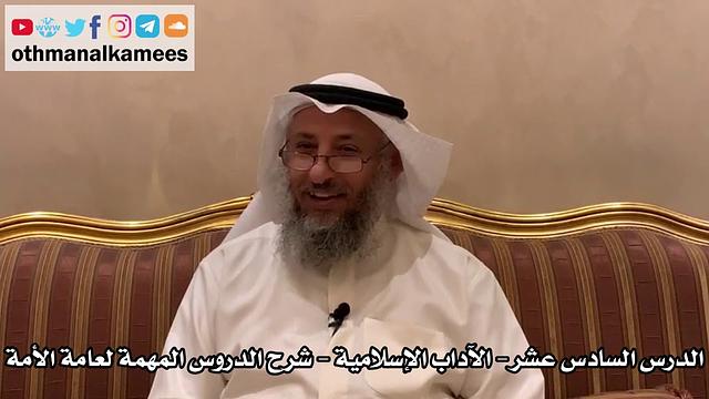 16 - الدرس السادس عشر الآداب الإسلامية - شرح الدروس المهمة لعامة الأمة للشيخ بن باز - عثمان الخميس