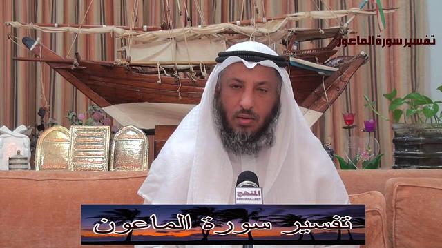 الشيخ عثمان الخميس تفسير سورة الماعون