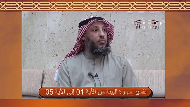 تفسير سورة البينة آية 01 إلي آية 05 جزء1 عثمان الخميس