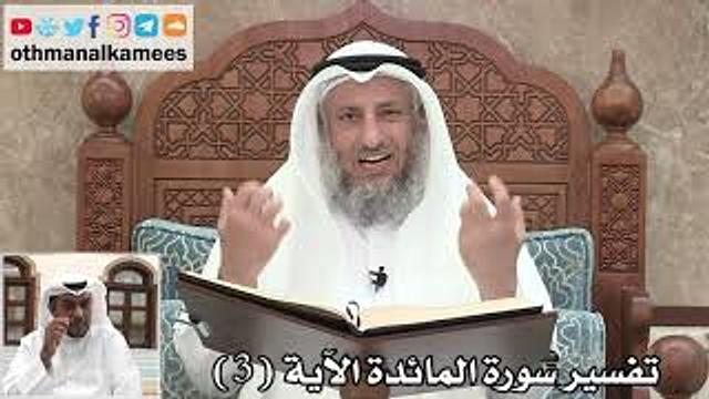 2 - تفسير سورة المائدة الآية ( 3 ) - عثمان الخميس