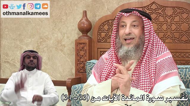 10 - تفسير سورة المائدة الآيات من ( 33 - 34 ) - عثمان الخميس