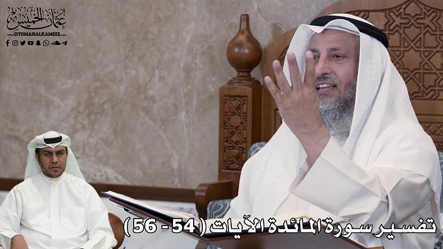 16 - تفسير سورة المائدة الآيات من ( 54 - 56 ) - عثمان الخميس