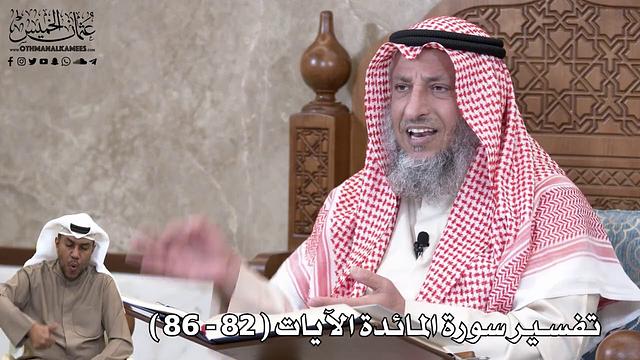 23 - تفسير سورة المائدة الآيات ( 82 - 86 ) - عثمان الخميس