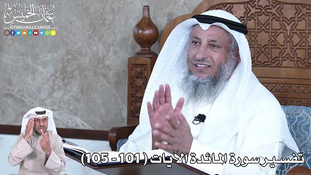 28 - تفسير سورة المائدة الآيات ( 101 - 105) - عثمان الخميس