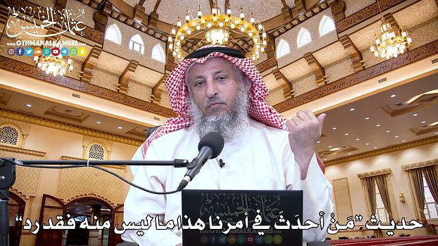2 - حديث “مَنْ أحدَثَ في أمرنا هذا ما ليس منه فقد رد” - عثمان الخميس